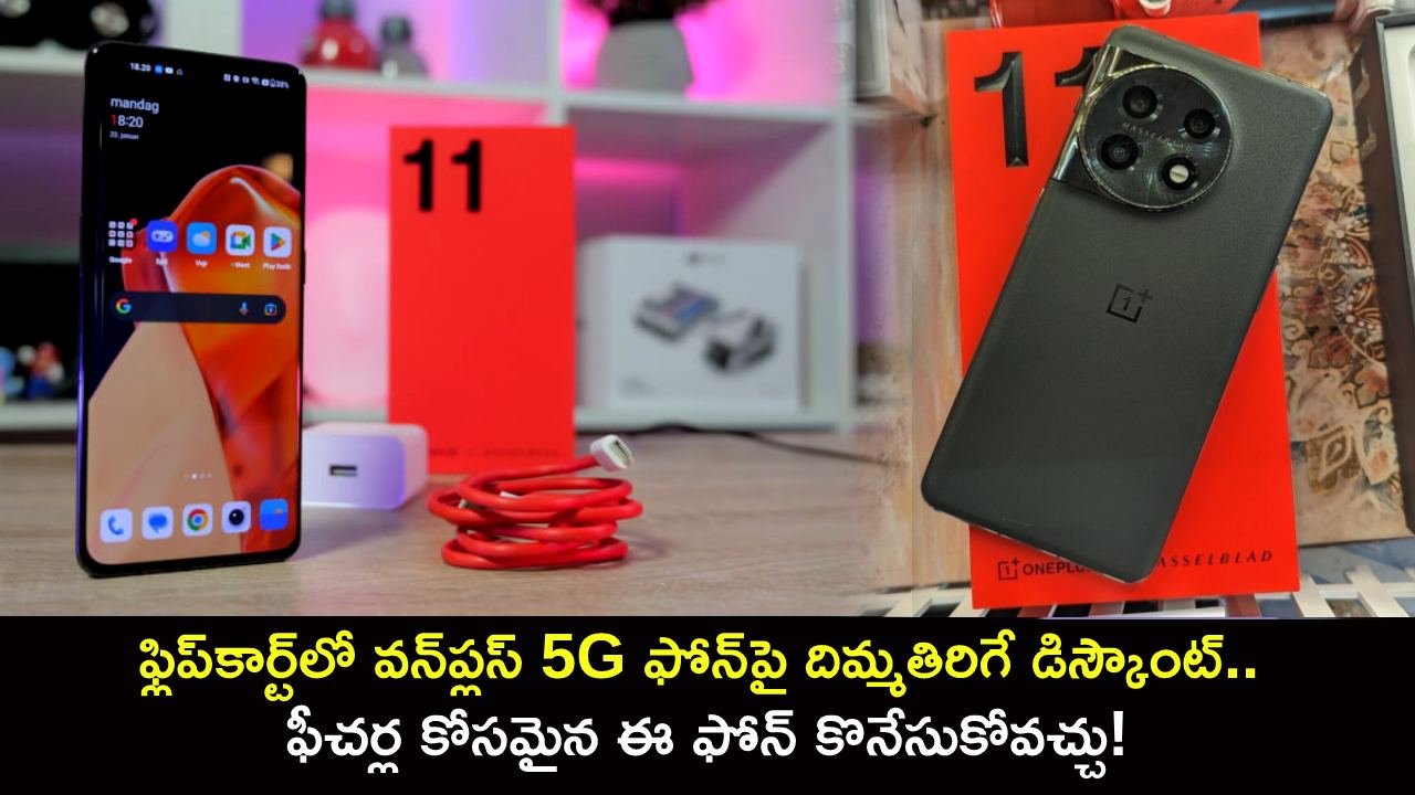 OnePlus 11 5G Discount : ఫ్లిప్‌కార్ట్‌లో వన్‌ప్లస్ 5G ఫోన్‌పై దిమ్మతిరిగే డిస్కౌంట్.. ఫీచర్ల కోసమైన ఈ ఫోన్ కొనేసుకోవచ్చు!