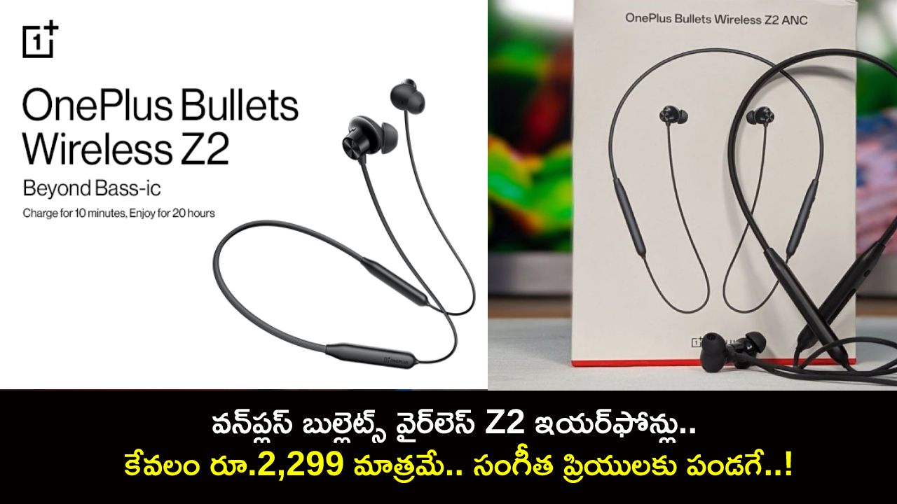 OnePlus Bullets Wireless Z2 : వన్‌ప్లస్ బుల్లెట్స్ వైర్‌లెస్ Z2 ఇయర్‌ఫోన్లు.. కేవలం రూ.2,299 మాత్రమే.. సంగీత ప్రియులకు పండగే..!