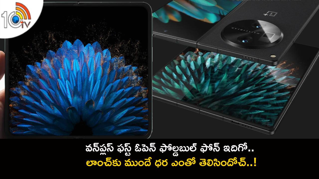 OnePlus Foldable Phone : వన్‌ప్లస్ ఫస్ట్ ఓపెన్ ఫోల్డబుల్ ఫోన్ ఇదిగో.. లాంచ్‌కు ముందే ధర ఎంతో తెలిసిందోచ్..!