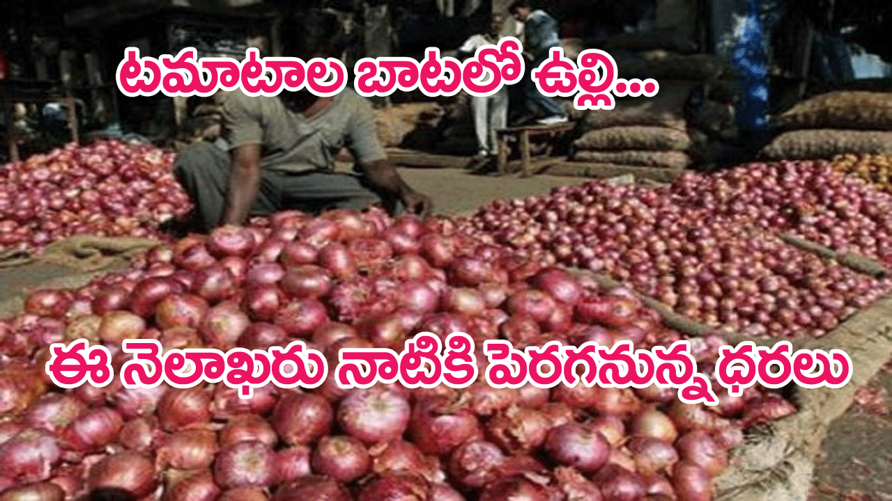 Onion prices : ఈ నెలాఖరు నాటికి కిలో ఉల్లి రూ.70.. క్రిసిల్ మార్కెట్ ఇంటలిజెన్స్ హెచ్చరిక