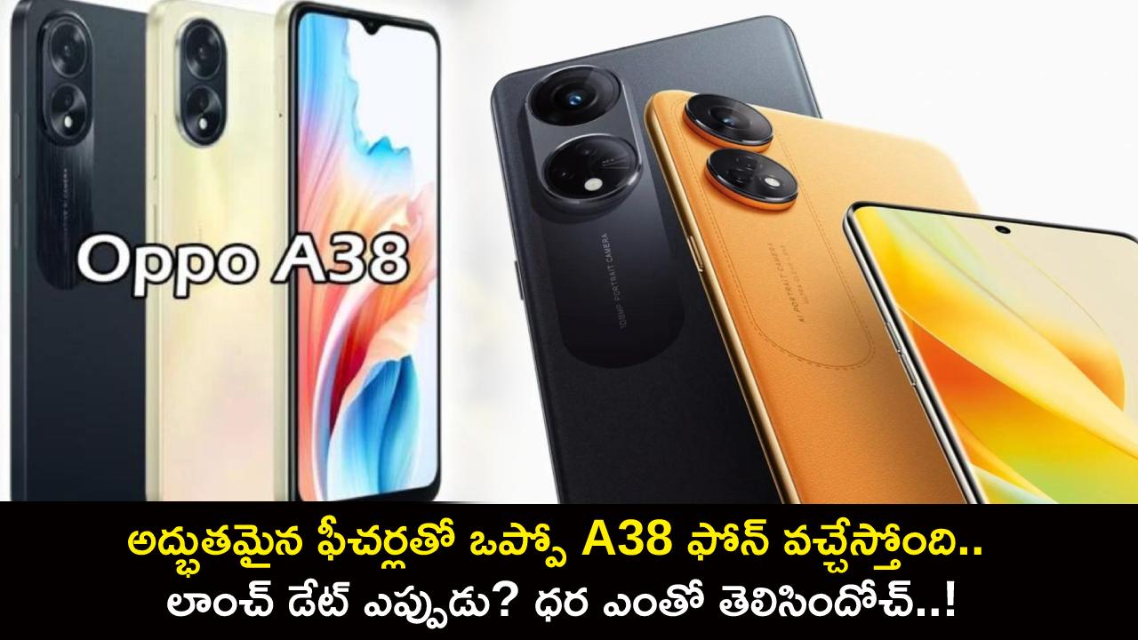 Oppo A38 Launch : అద్భుతమైన ఫీచర్లతో ఒప్పో A38 ఫోన్ వచ్చేస్తోంది.. లాంచ్ డేట్ ఎప్పుడు? ధర ఎంతో తెలిసిందోచ్..!
