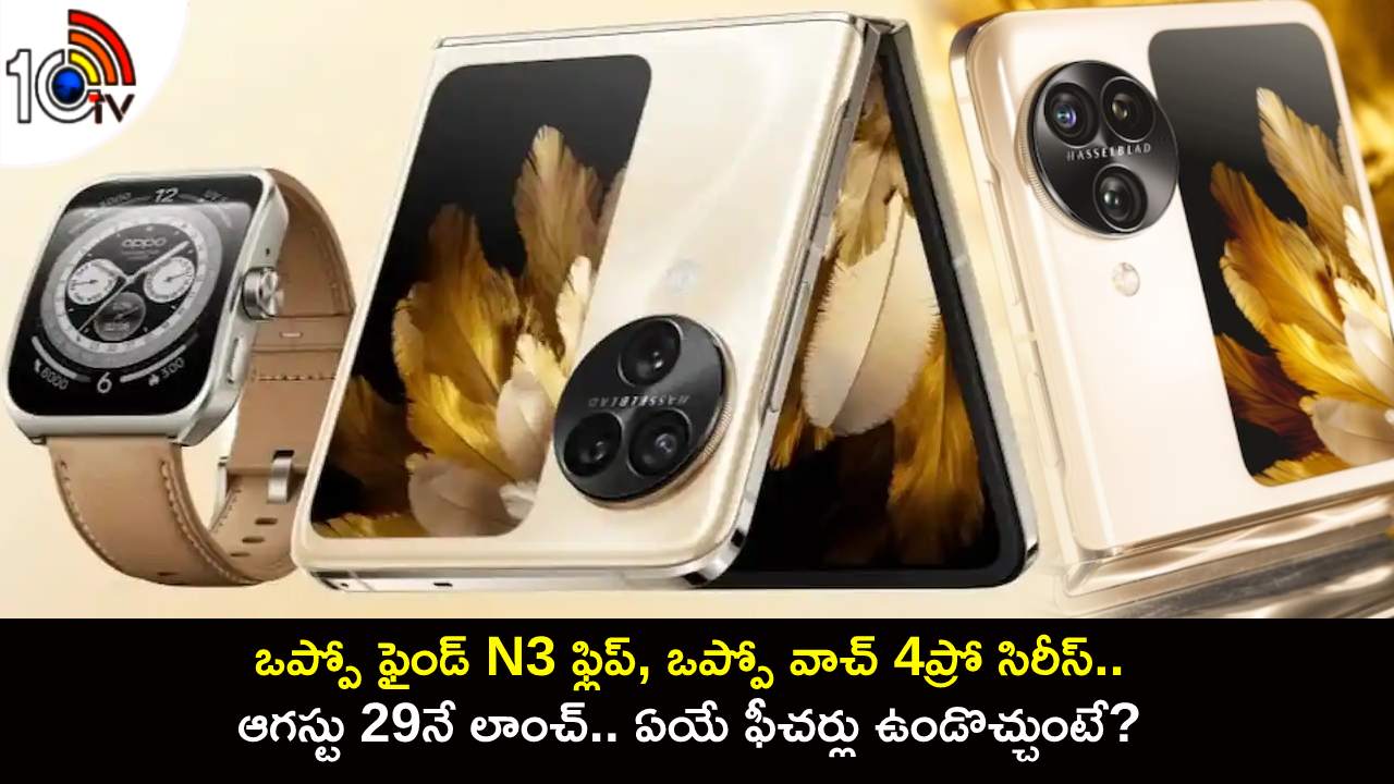 Oppo Find N3 Flip : ఒప్పో ఫైండ్ N3 ఫ్లిప్, ఒప్పో వాచ్ 4ప్రో సిరీస్.. ఆగస్టు 29నే లాంచ్.. ఏయే ఫీచర్లు ఉండొచ్చుంటే?