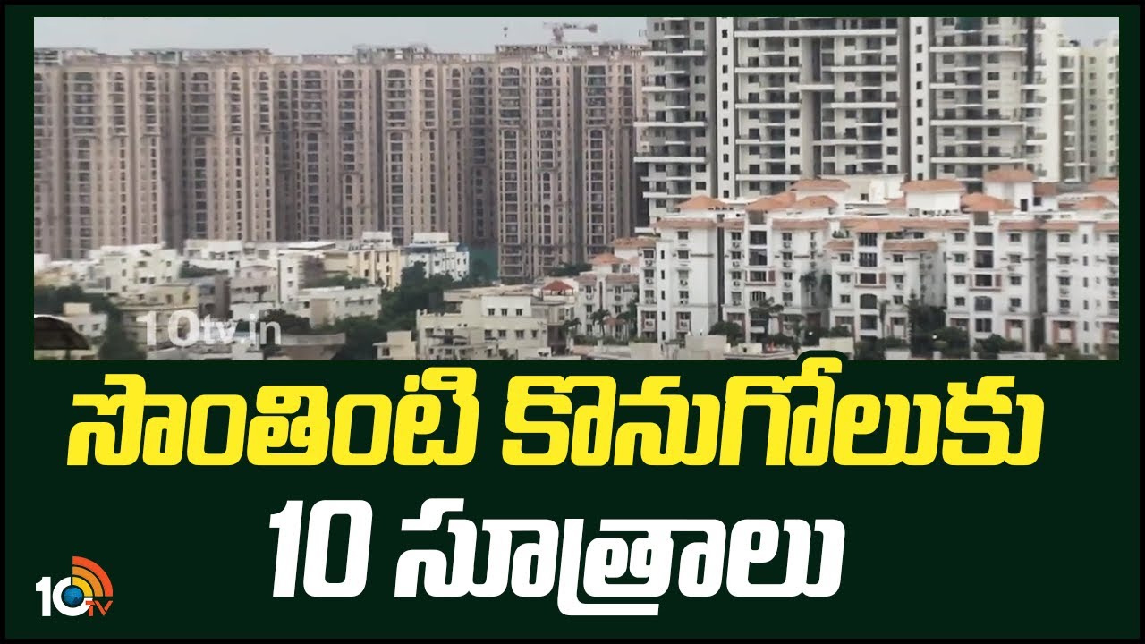 Own House : సొంతిల్లు కొనాలనుకుంటున్నారా.. అతి ముఖ్యమైన 10 సూత్రాలు.. అవేంటో తెలుసా?