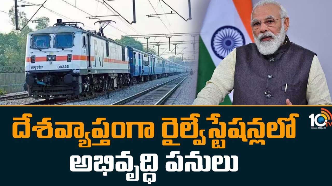 PM Modi : అమృత్ భారత్ స్టేషన్ పథకాన్ని ప్రారంభించిన ప్రధాని మోదీ.. దేశవ్యాప్తంగా 508 రైల్వే స్టేషన్లలో అభివృద్ధి పనులకు శంకుస్థాపన