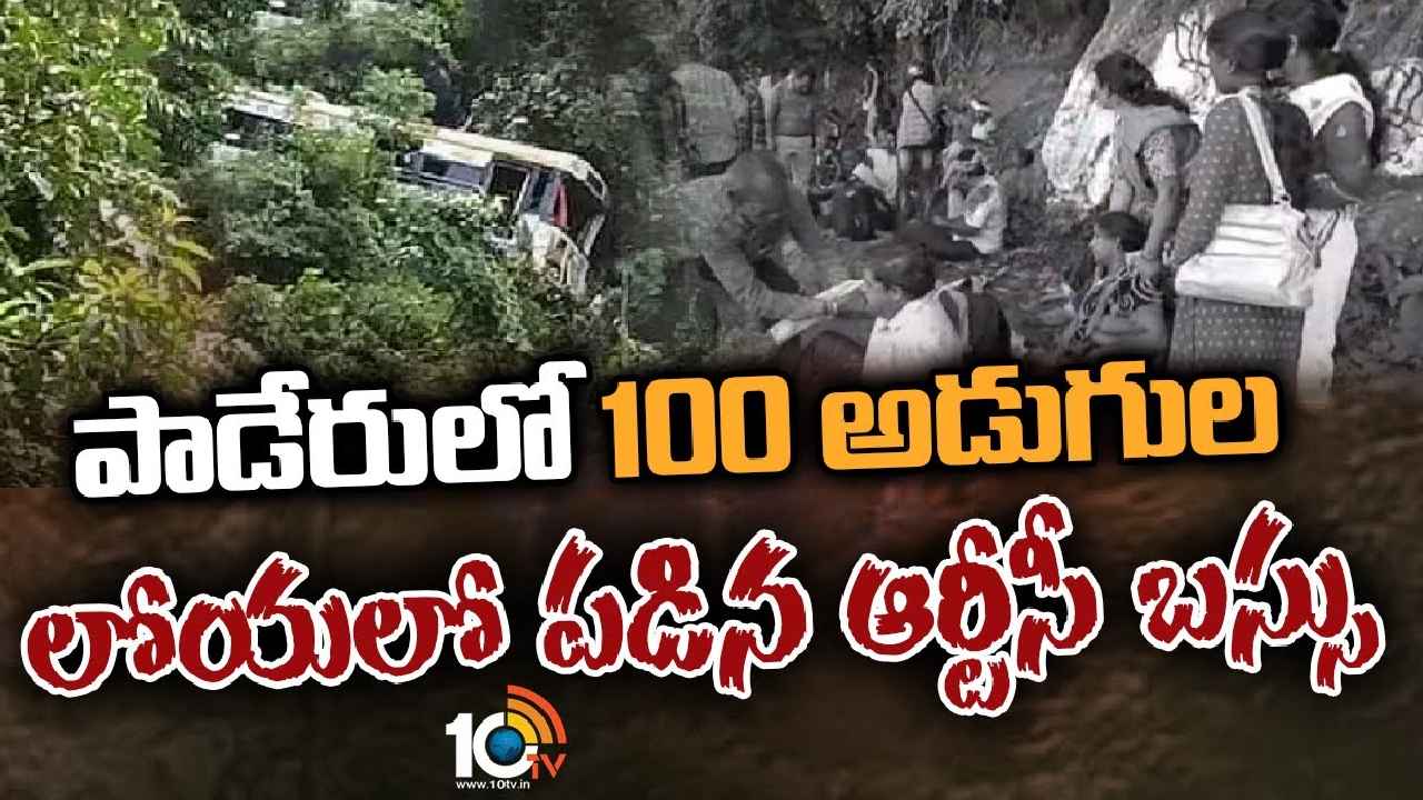 Paderu Bus Accident : పాడేరులో ప్రమాదం, 100 అడుగుల లోయలో పడిన ఆర్టీసీ బస్సు.. చెట్టు కొమ్మ ఎంత పని చేసింది