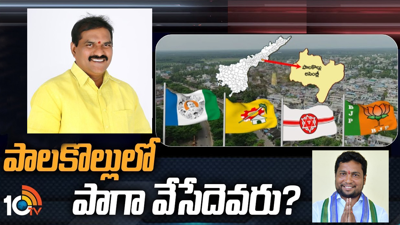 Palakollu Constituency: పాలకొల్లులో రామానాయుడు జోరుకు బ్రేక్ వేసే దమ్మున్న లీడర్ ఎవరు?
