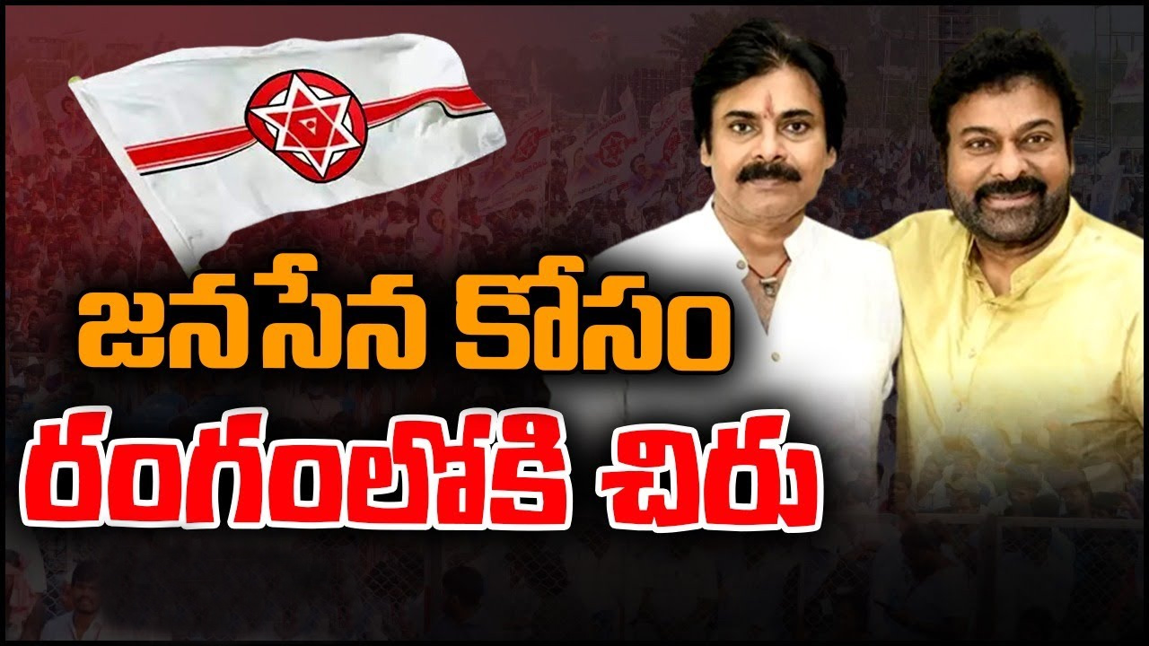 Chiranjeevi: 2024 ఎన్నికల్లో తమ్ముడి కోసం చిరంజీవి రణరంగంలోకి దిగనున్నారా?