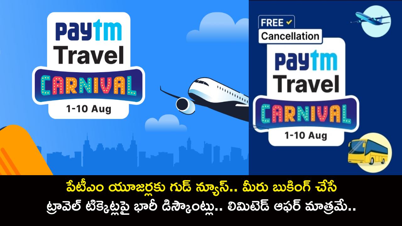 Paytm Freedom Travel Carnival : పేటీఎం యూజర్లకు గుడ్‌ న్యూస్.. మీరు బుకింగ్ చేసే ట్రావెల్ టిక్కెట్లపై భారీ డిస్కౌంట్లు.. లిమిటెడ్ ఆఫర్ మాత్రమే.. డోంట్ మిస్!