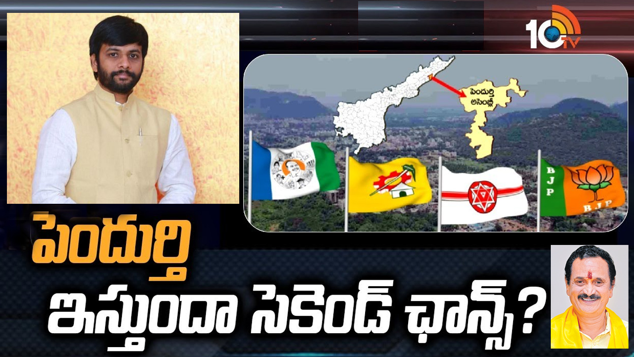 Pendurthi Constituency: పెందుర్తిలో ఈసారి హైవోల్టేజ్ పోటీ.. అందుకే పంచకర్ల రమేశ్‌బాబు పార్టీ మారారా?