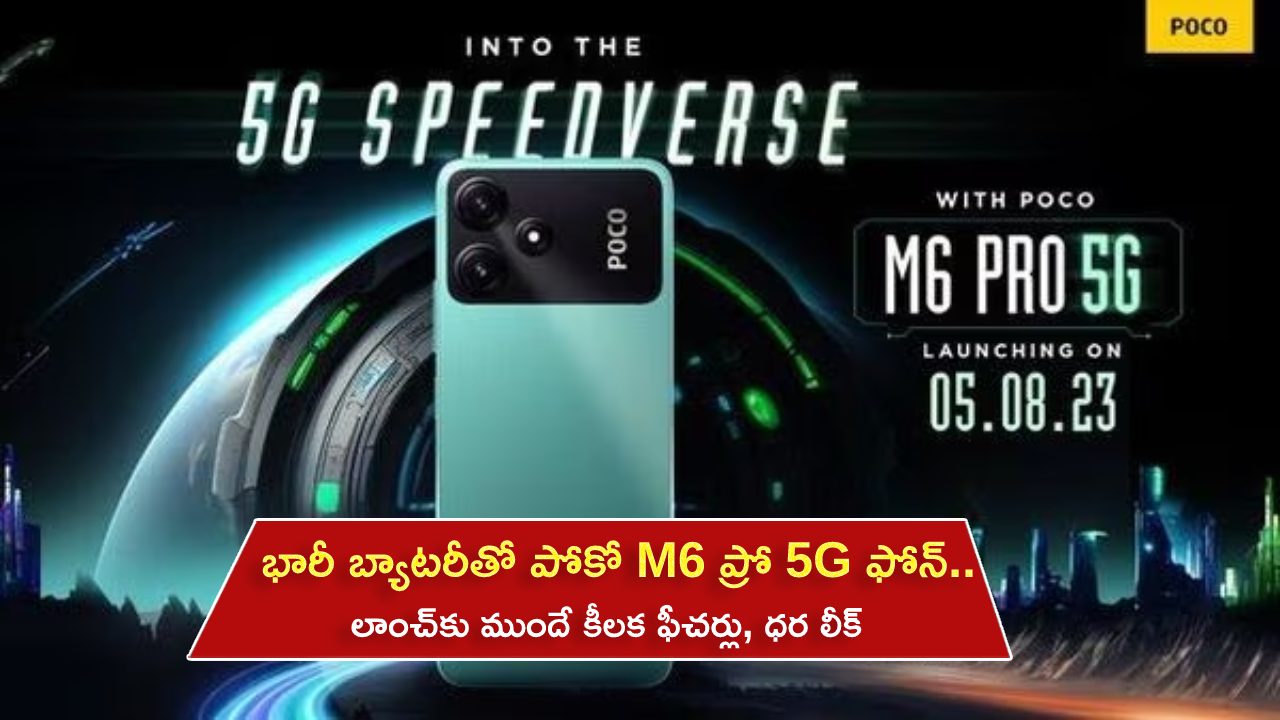 Poco M6 Pro 5G Launch : అదిరిపోయే ఫీచర్లతో పోకో M6 ప్రో 5G ఫోన్.. లాంచ్‌కు ముందే ధర, ఫీచర్లు లీక్..!