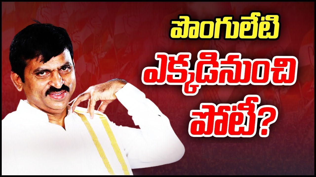 Ponguleti: మూడు చోట్ల దరఖాస్తు చేసిన పొంగులేటి.. మిగతా రెండు స్థానాలు వారిద్దరి కోసమేనా?