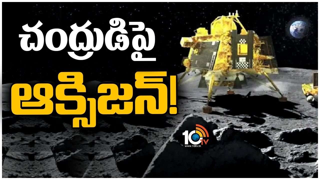 Chandrayaan-3 : చంద్రుడి‎పై ఆక్సిజన్..! 