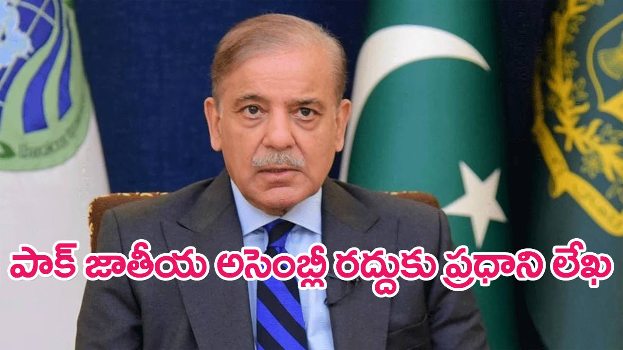 Pakistan : జాతీయ అసెంబ్లీని రద్దు చేయండి.. పాక్ ప్రధాని లేఖ