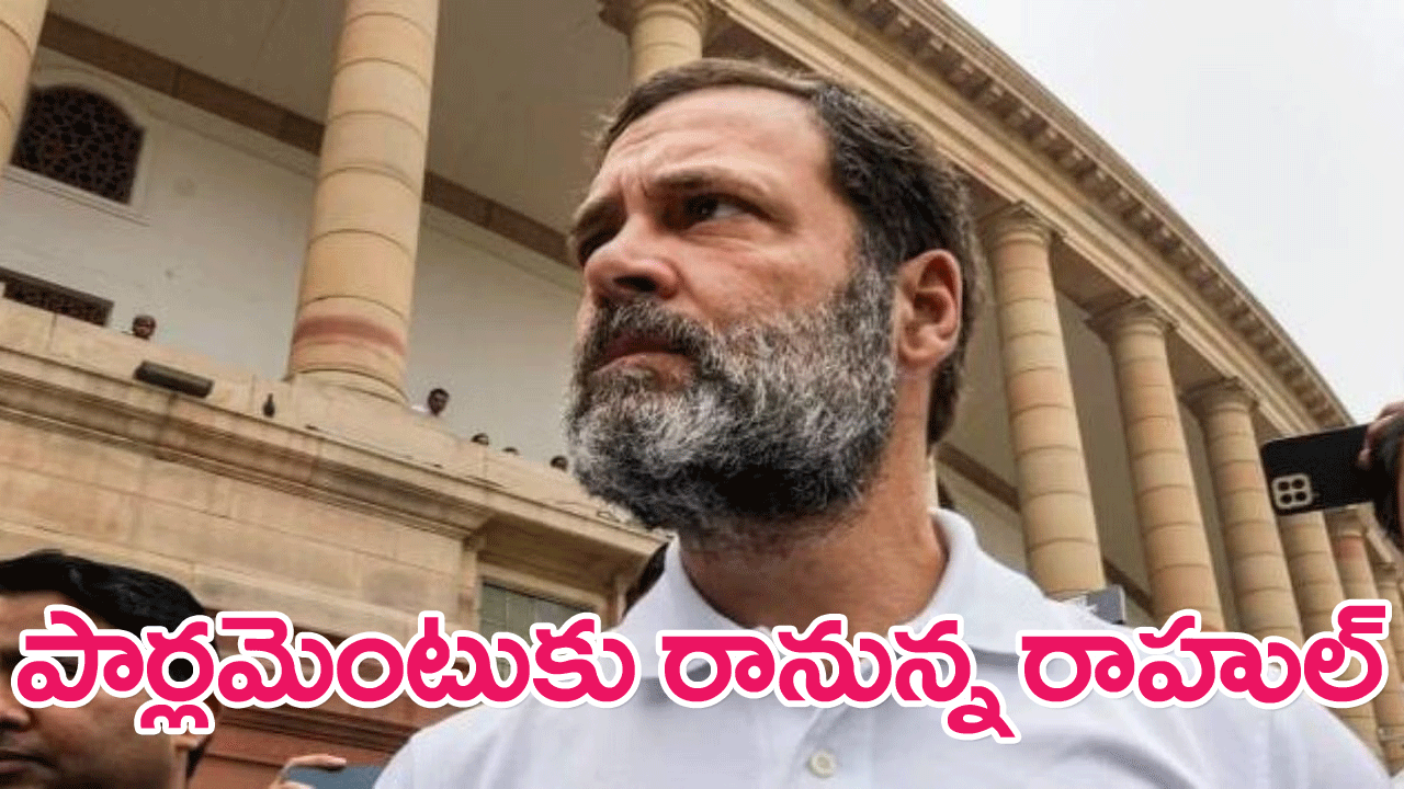 Rahul Gandhi : రాహుల్ గాంధీ లోక్‌సభ సభ్యత్వం పునరుద్ధరణ