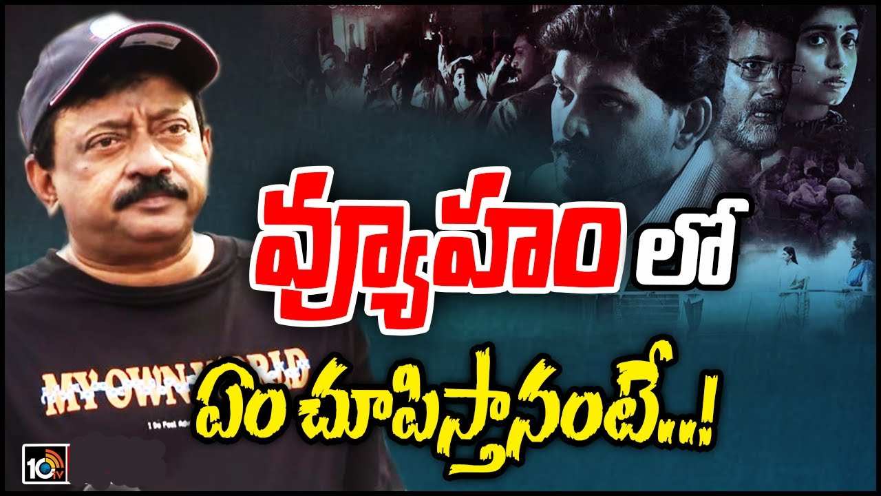 Ram Gopal Varma : వివేకా కేసులోని నిందితుడిని ‘వ్యూహం’ సినిమాలో వర్మ చూపించబోతున్నాడా..?