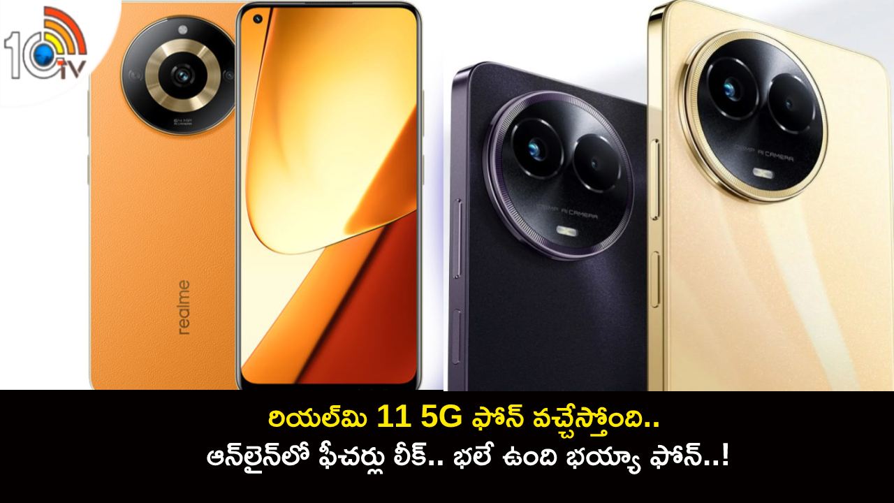 Realme 11 5G Launch : రియల్‌మి 11 5G ఫోన్ వచ్చేస్తోంది.. ఆన్‌లైన్‌లో ఫీచర్లు లీక్.. భలే ఉంది భయ్యా ఫోన్..!