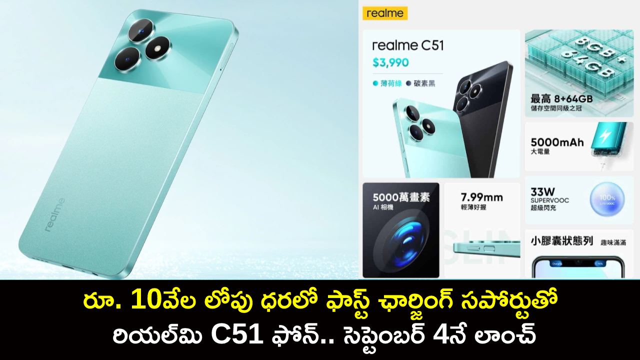 Realme C51 Launch Offer : రూ. 10వేల లోపు ధరలో ఫాస్ట్ ఛార్జింగ్‌ సపోర్టుతో రియల్‌మి C51 ఫోన్.. సెప్టెంబర్ 4నే లాంచ్