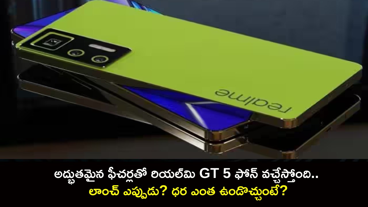 Realme GT 5 Launch : అద్భుతమైన ఫీచర్లతో రియల్‌మి GT 5 ఫోన్ వచ్చేస్తోంది.. లాంచ్ ఎప్పుడు? ధర ఎంత ఉండొచ్చుంటే?