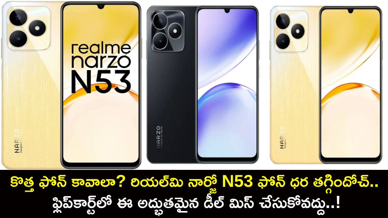 Realme Narzo N53 Price : కొత్త ఫోన్ కావాలా? రియల్‌మి నార్జో N53 ఫోన్ ధర తగ్గిందోచ్.. ఈ అద్భుతమైన డీల్ మిస్ చేసుకోవద్దు..!