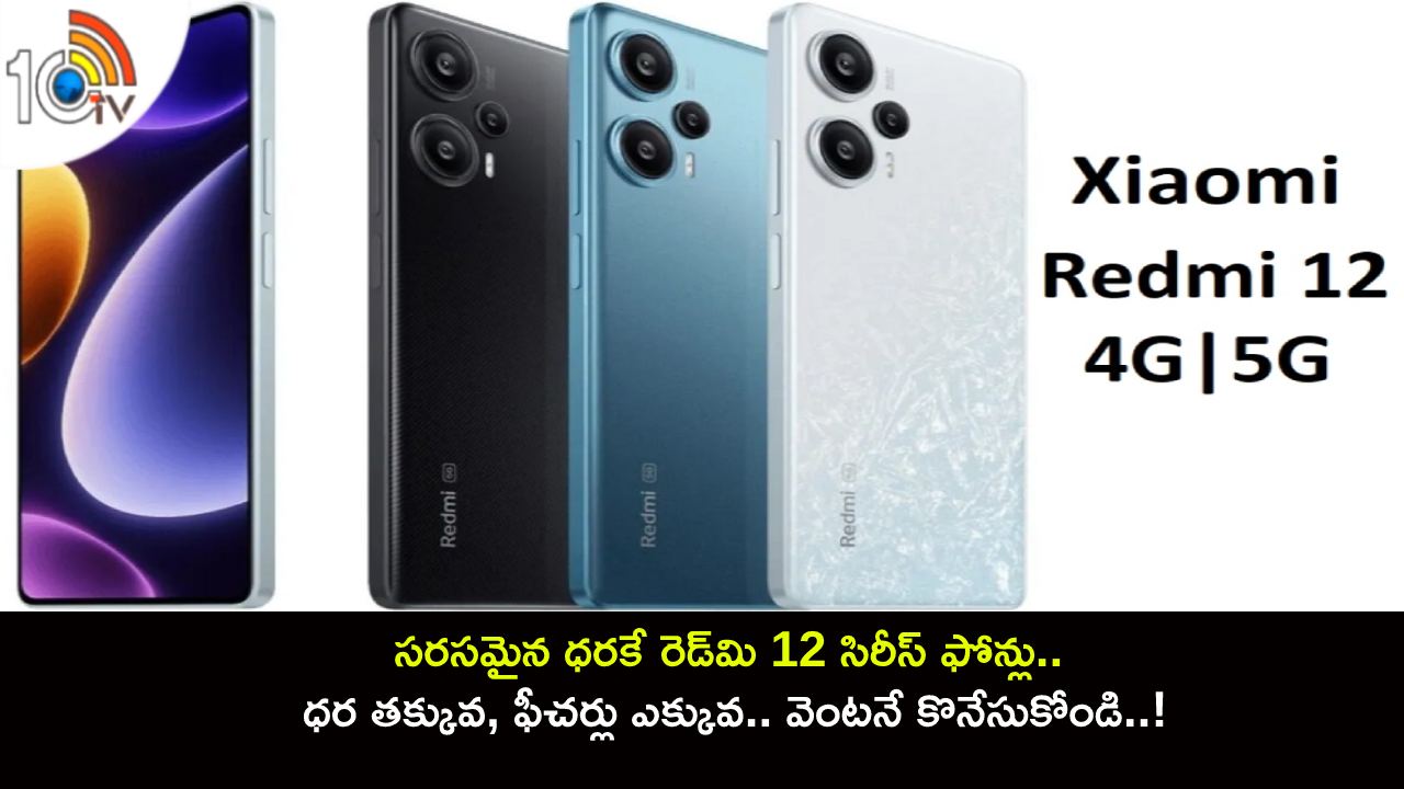 Redmi 12 Series Launch : సరసమైన ధరకే రెడ్‌మి 12 సిరీస్ ఫోన్లు.. ధర తక్కువ, ఫీచర్లు ఎక్కువ.. వెంటనే కొనేసుకోండి..!