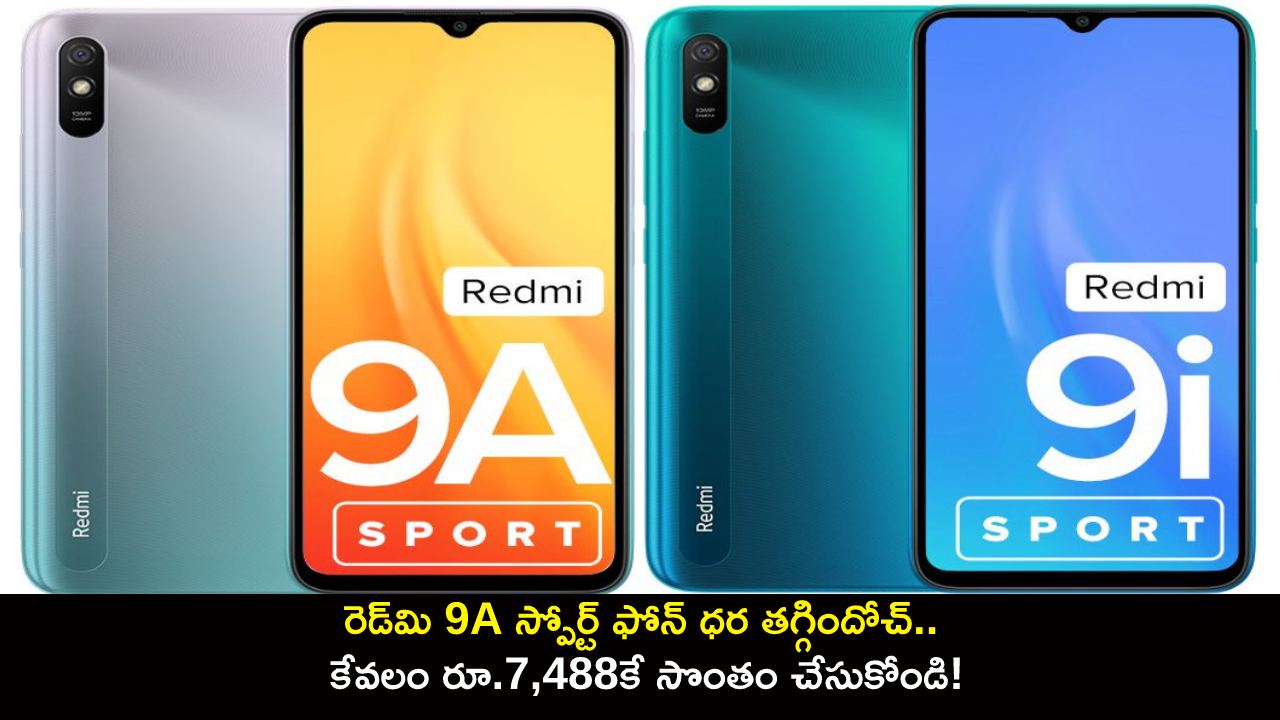 Redmi 9A Sport Price : రెడ్‌మి 9A స్పోర్ట్ ఫోన్ ధర తగ్గిందోచ్.. కేవలం రూ.7,488కే సొంతం చేసుకోండి!