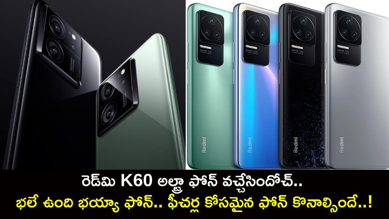 Redmi K60 Ultra Launch : రెడ్‌మి K60 అల్ట్రా ఫోన్ వచ్చేసిందోచ్.. భలే ఉంది భయ్యా ఫోన్.. ఫీచర్ల కోసమైన ఫోన్ కొనాల్సిందే..!