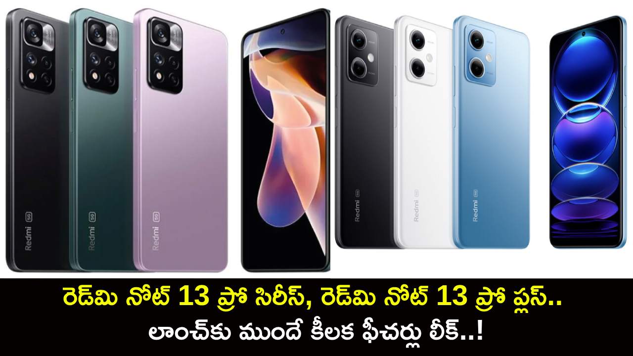 Redmi Note 13 Pro Series : రెడ్‌మి నోట్ 13 ప్రో సిరీస్, రెడ్‌మి నోట్ 13 ప్రో ప్లస్.. లాంచ్‌కు ముందే కీలక ఫీచర్లు లీక్..!