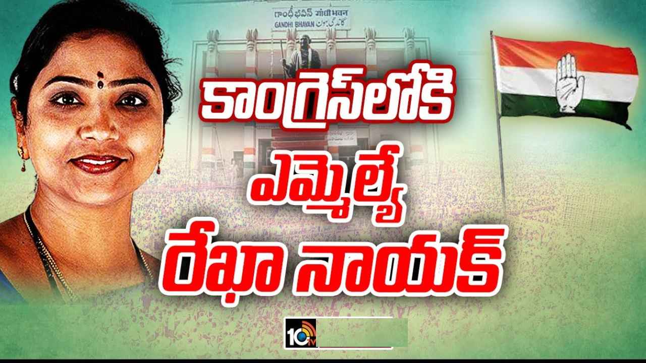 Rekha Nayak : కాంగ్రెస్‌లోకి బీఆర్ఎస్ ఎమ్మెల్యే..? అధికార పార్టీలో ఫస్ట్ లిస్ట్ ప్రకంపనలు