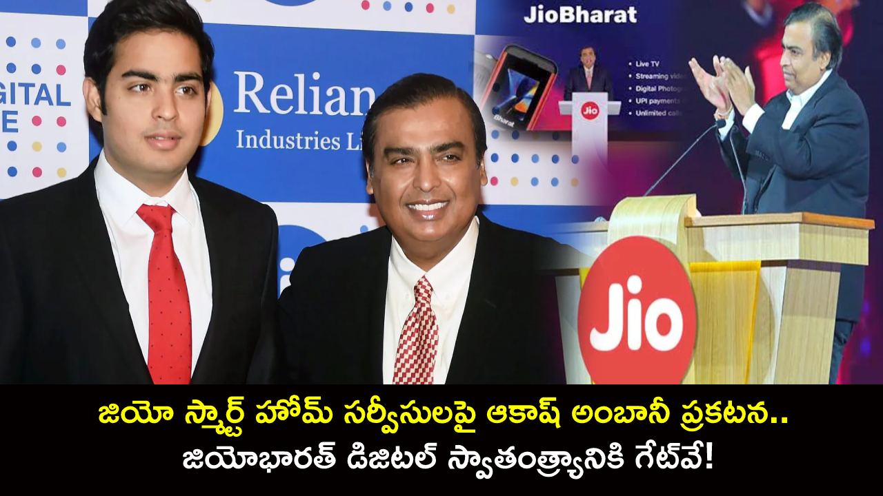 Jio Smart Home Services : జియో స్మార్ట్ హోమ్ సర్వీసులపై ఆకాష్ అంబానీ ప్రకటన.. జియోభారత్ డిజిటల్ స్వాతంత్ర్యానికి గేట్‌వే!