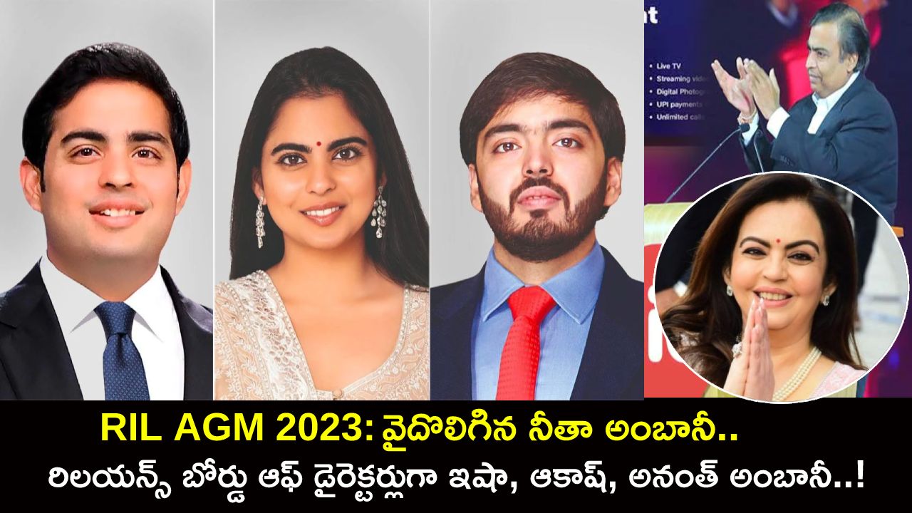 Reliance AGM 2023 Updates : రిలయన్స్ కొత్త నాయకత్వం.. వైదొలిగిన నీతా అంబానీ.. బోర్డు డైరెక్టర్లుగా ఇషా, ఆకాష్, అనంత్ అంబానీ..!
