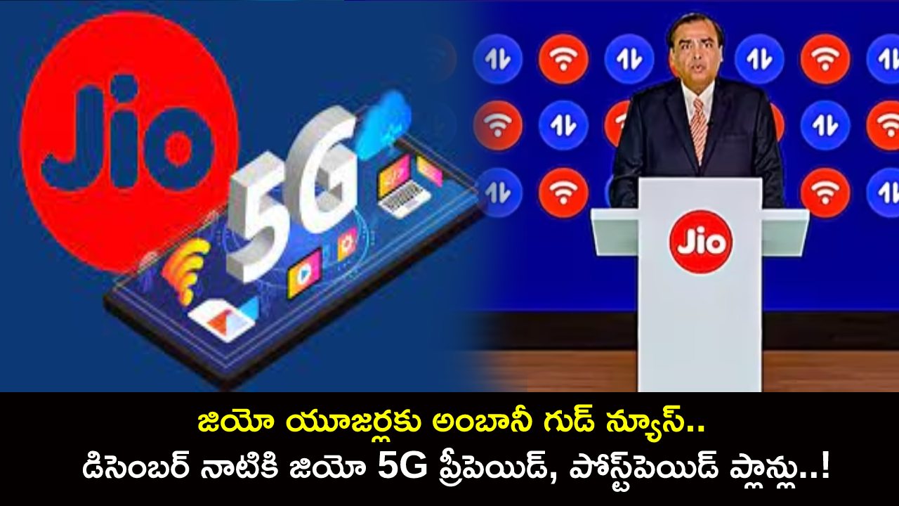 Reliance AGM 2023 Updates : జియో యూజర్లకు అంబానీ గుడ్ న్యూస్.. డిసెంబర్ నాటికి జియో 5G ప్రీపెయిడ్, పోస్ట్‌పెయిడ్ ప్లాన్లు..!