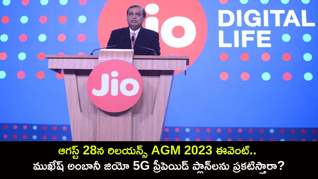 Reliance AGM 2023 Event : ఆగస్ట్ 28న రిలయన్స్ AGM 2023 ఈవెంట్.. ముఖేష్ అంబానీ జియో 5G ప్రీపెయిడ్ ప్లాన్‌లను ప్రకటిస్తారా?