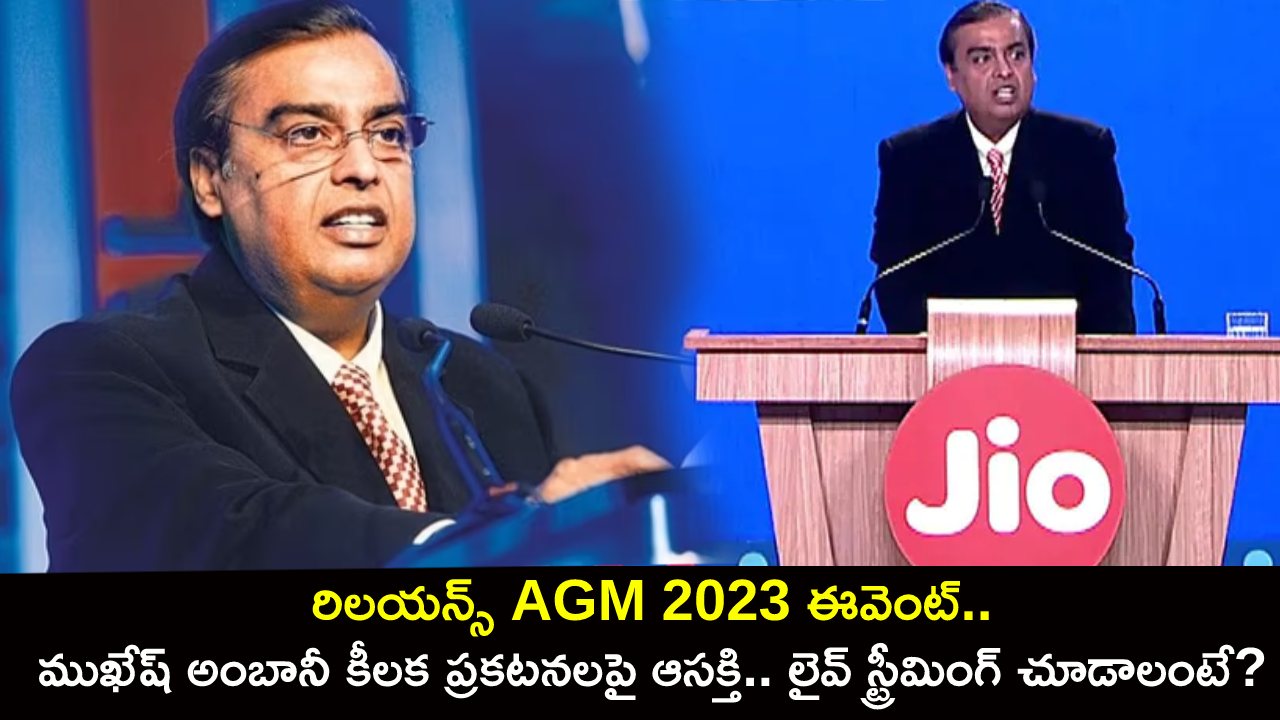Reliance AGM 2023 Event : రిలయన్స్ AGM 2023 ఈవెంట్.. ముఖేష్ అంబానీ కీలక ప్రకటనలపై ఆసక్తి.. లైవ్ స్ట్రీమింగ్ చూడాలంటే?