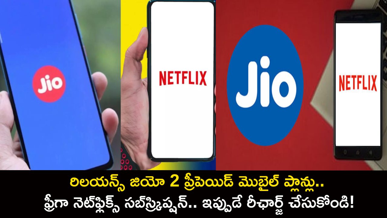 Reliance Jio Plans : రిలయన్స్ జియో 2 ప్రీపెయిడ్ మొబైల్ ప్లాన్లు.. ఫ్రీగా నెట్‌ఫ్లిక్స్ సబ్‌‌స్ర్కిప్షన్.. ఇప్పుడే రీఛార్జ్ చేసుకోండి!