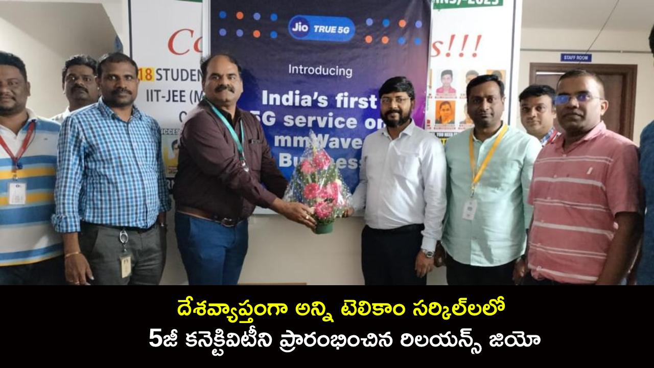 Reliance Jio : దేశవ్యాప్తంగా అన్ని టెలికాం సర్కిల్‌లలో 5G కనెక్టివిటీని ప్రారంభించిన రిలయన్స్ జియో