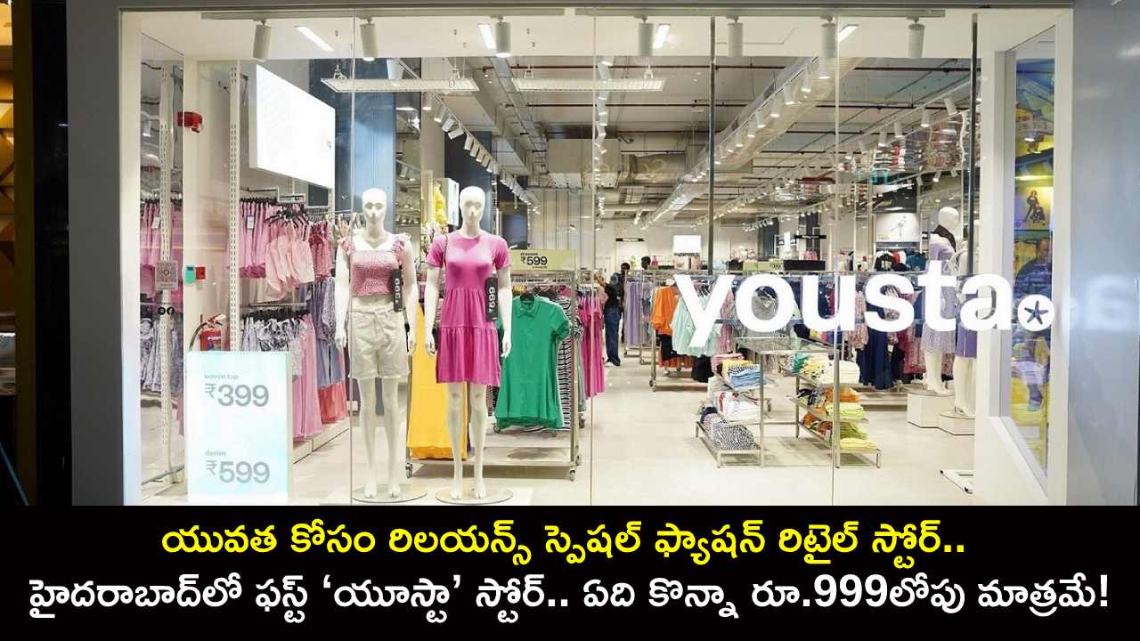 Reliance Retail Yousta Store : యువ‌త కోసం హైదరాబాద్‌లో ఫస్ట్ రిల‌య‌న్స్ స్పెషల్ ఫ్యాష‌న్ ‘యూస్టా’ స్టోర్.. ఏది కొన్నా ధర రూ.999లోపు మాత్రమే!