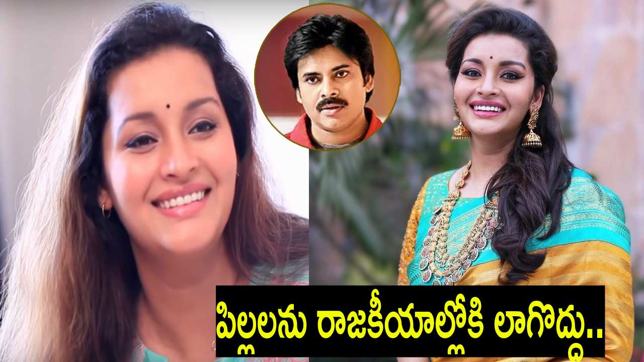 Renu Desai : ప‌వ‌న్ అరుదైన వ్య‌క్తి.. నా మ‌ద్ద‌తు ఆయ‌నకే.. 11 ఏళ్ల నుంచి దూరంగానే ఉన్నాం.. పిల్ల‌ల‌ను రాజ‌కీయాల్లోకి లాగొద్దు