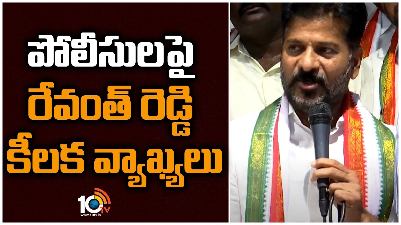 పోలీసుల‎పై రేవంత్ రెడ్డి కీలక వ్యాఖ్యలు