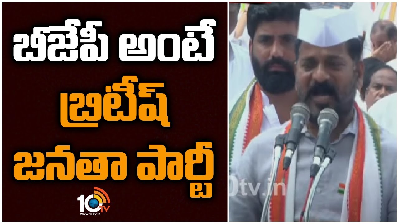 బీజేపీ అంటే బ్రిటిష్ జనతా పార్టీ