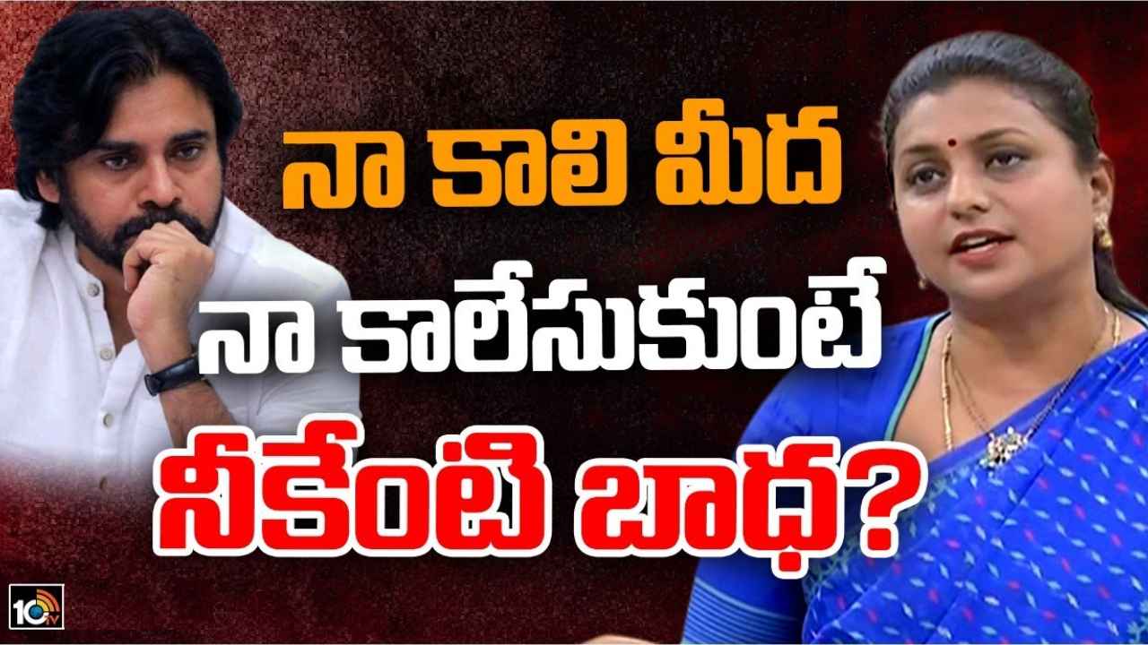 Roja Selvamani : హైదరాబాద్‌లో మీ ఇళ్లు కొండపైనే ఉన్నాయని మరిచిపోయారా? జగన్ ఇళ్ల గురించి నీకెందుకు?- పవన్ కల్యాణ్‌ను ప్రశ్నించిన మంత్రి రోజా