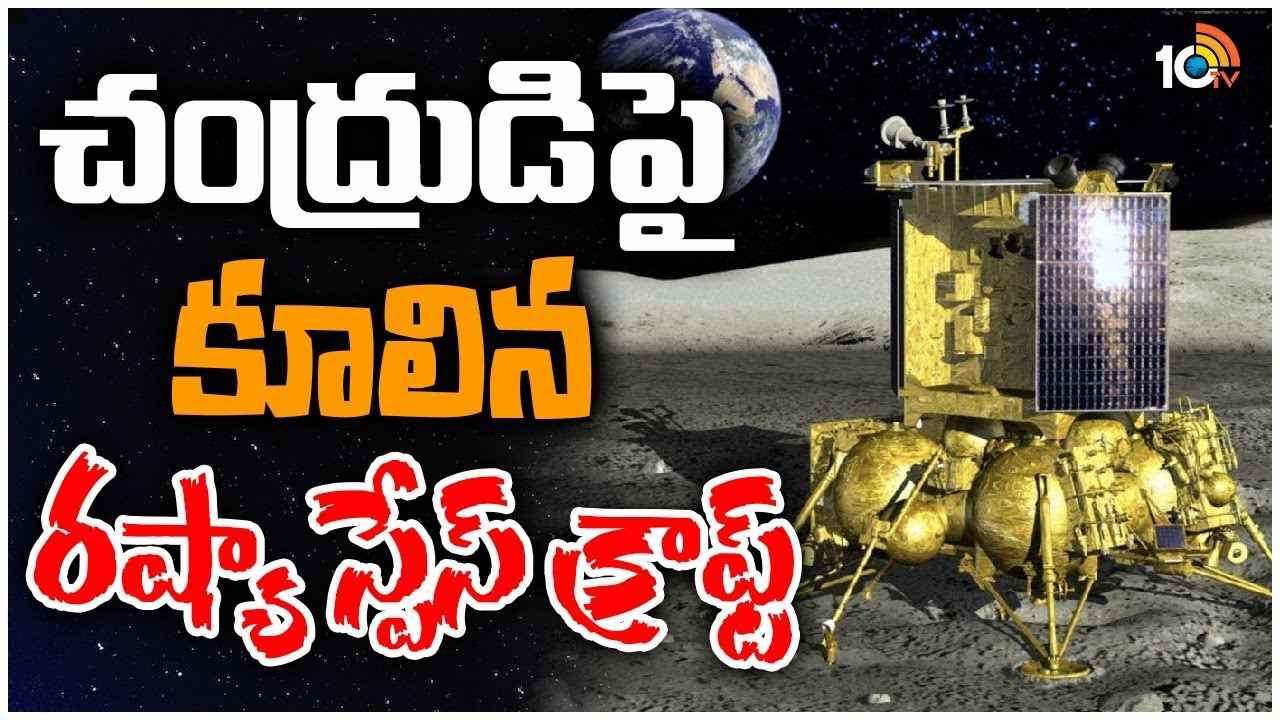 Russia Luna-25 : చంద్రుడిపై కూలిపోయిన రష్యా స్పేస్ క్రాఫ్ట్..