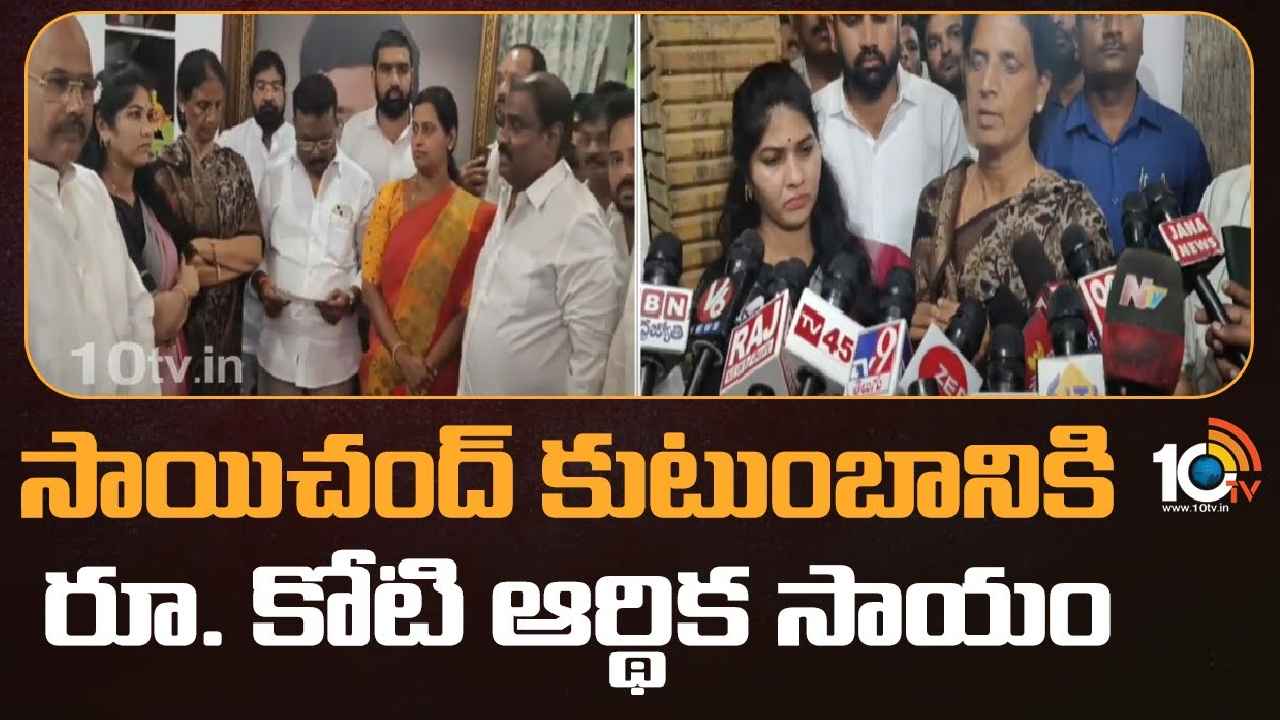 Sai Chand : కోటి రూపాయల చెక్‌ను సాయిచంద్ భార్యకు అందజేసిన బీఆర్ఎస్ నేతలు