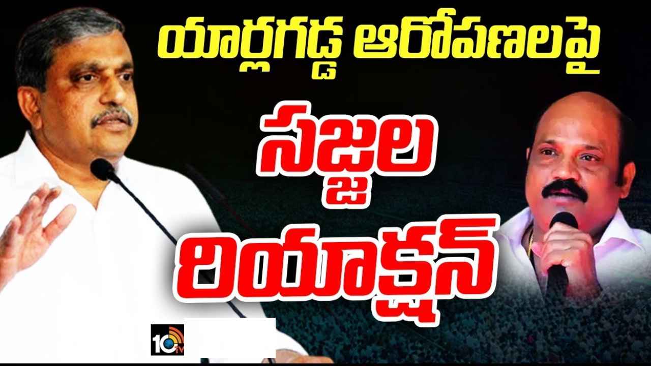 Sajjala Ramakrishna Reddy : మాది బలమైన పార్టీ, ఇలాంటివి సహజమే, ముందే ప్లాన్ చేసుకున్నారేమో- యార్లగడ్డ ఆరోపణలకు సజ్జల కౌంటర్