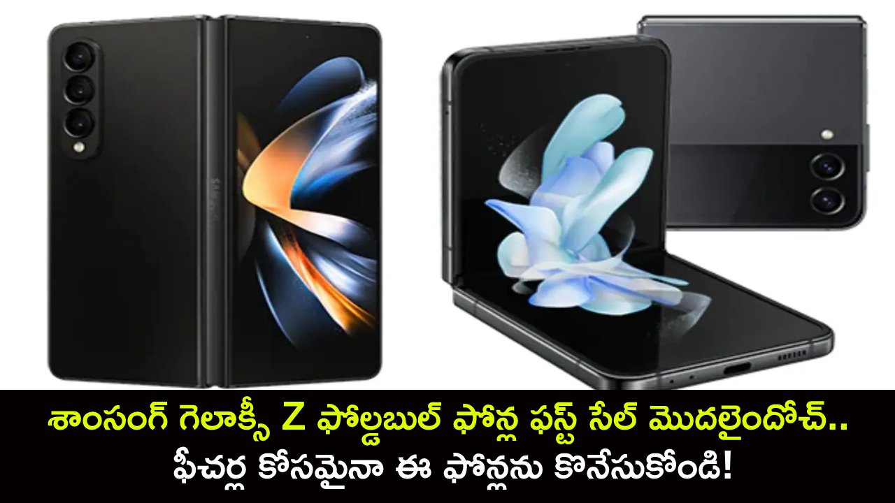 Samsung Galaxy Z Fold 5 : శాంసంగ్ గెలాక్సీ Z ఫోల్డబుల్ ఫోన్ల ఫస్ట్ సేల్ మొదలైందోచ్.. ఫీచర్ల కోసమైనా ఈ మడతబెట్టే ఫోన్లను కొనేసుకోండి!