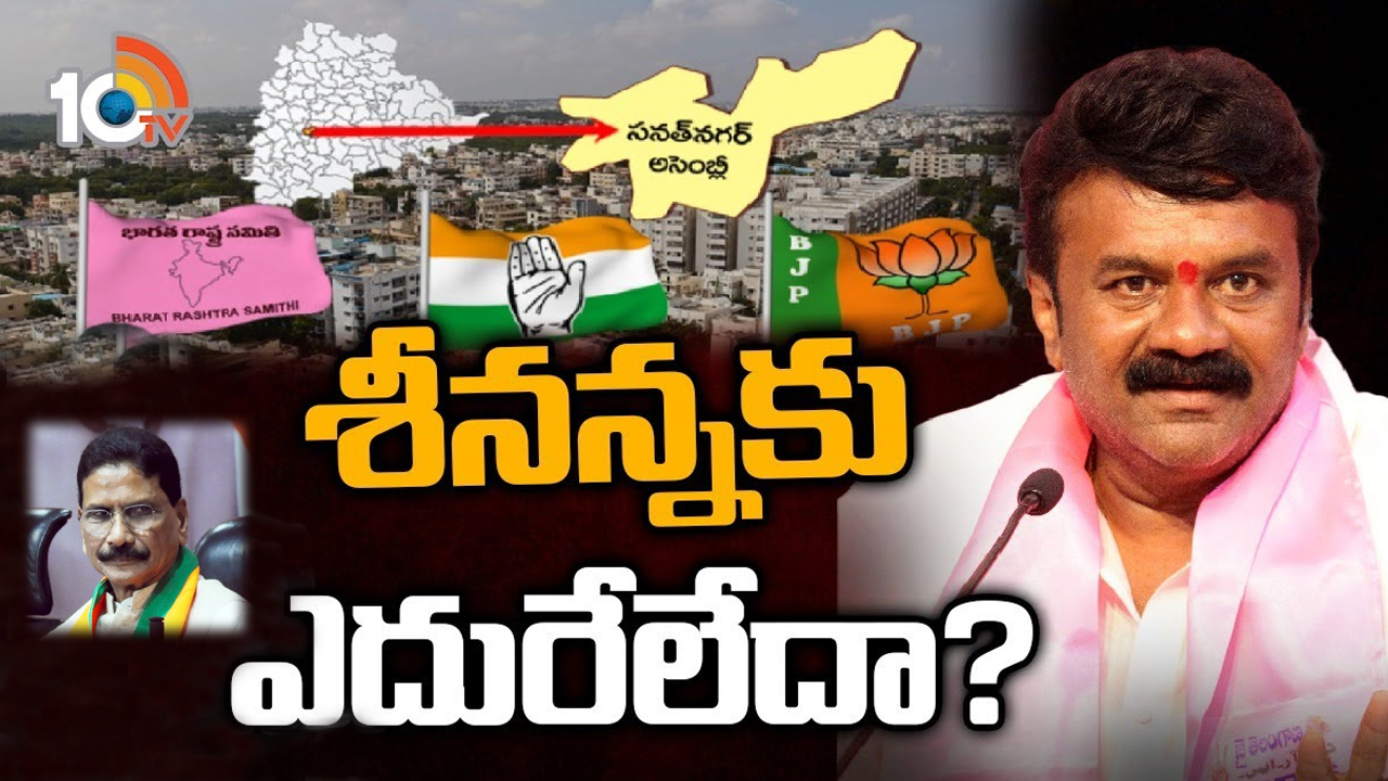Sanathnagar Constituency: టీడీపీ చీల్చే ఓట్లపైనే గెలుపు అవకాశాలు.. సనత్‌నగర్‌లో ఈసారి కనిపించబోయే సీనేంటి?