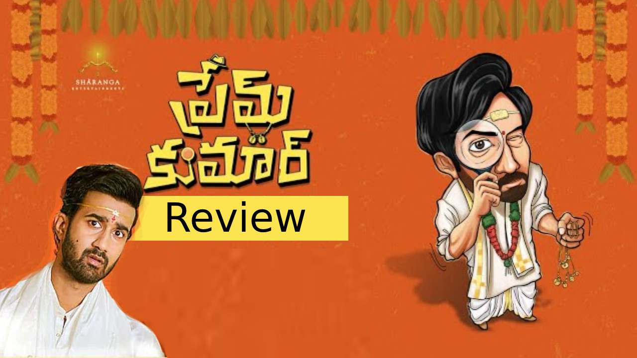 Prem Kumar Review : PK కి పెళ్లి అయ్యిందా..? సంతోష్ శోభన్ ‘ప్రేమ్ కుమార్’ సినిమా రివ్యూ..!