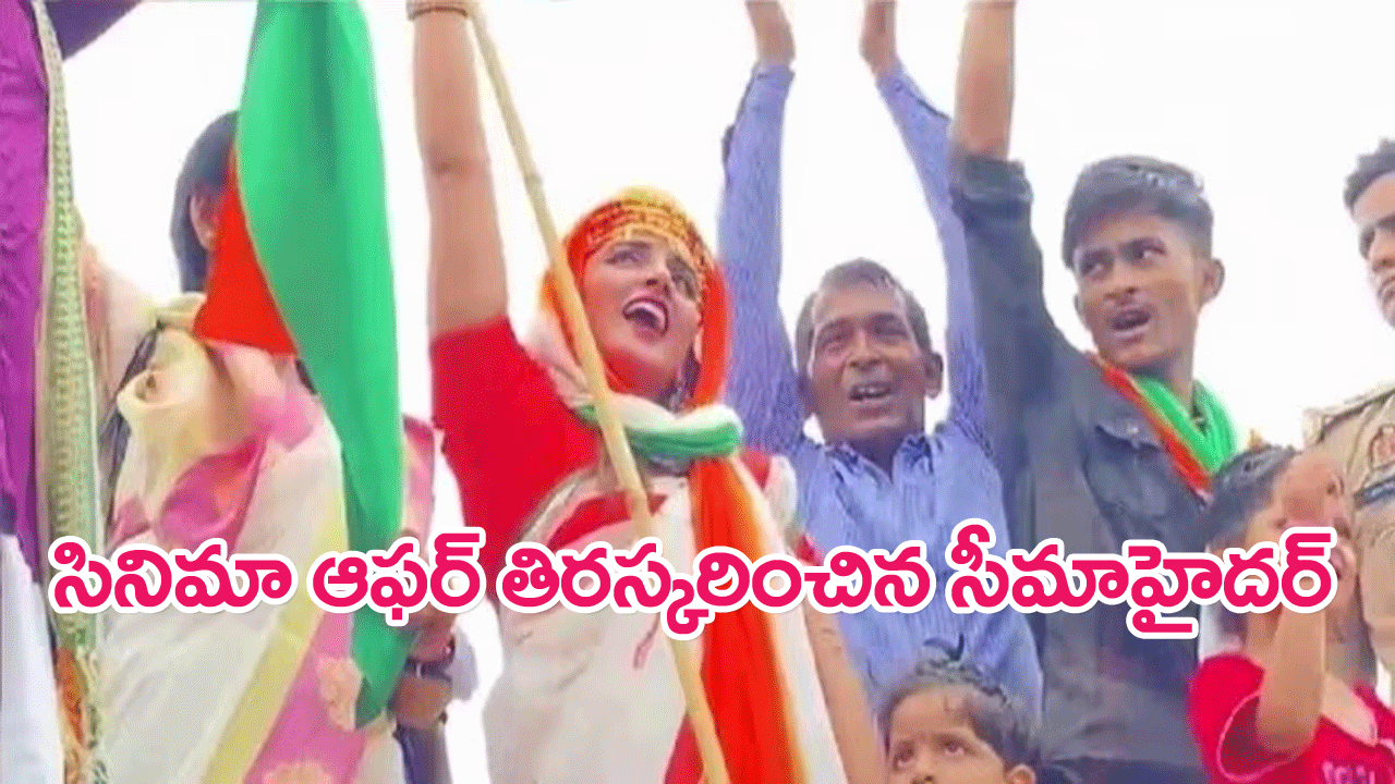 Seema Haider : నోయిడా ఇంటి వద్ద త్రివర్ణ పతాకం ఎగురవేసిన సీమాహైదర్…సినిమా ఆఫర్ తిరస్కరణ