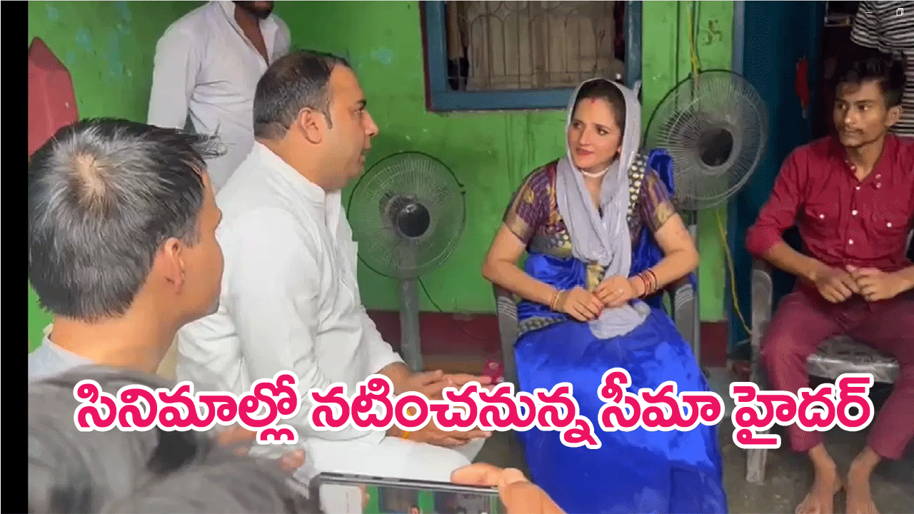 Seema Haider : సినిమాలో నటించనున్న సీమా హైదర్…రా ఏజెంటుగా పాత్ర