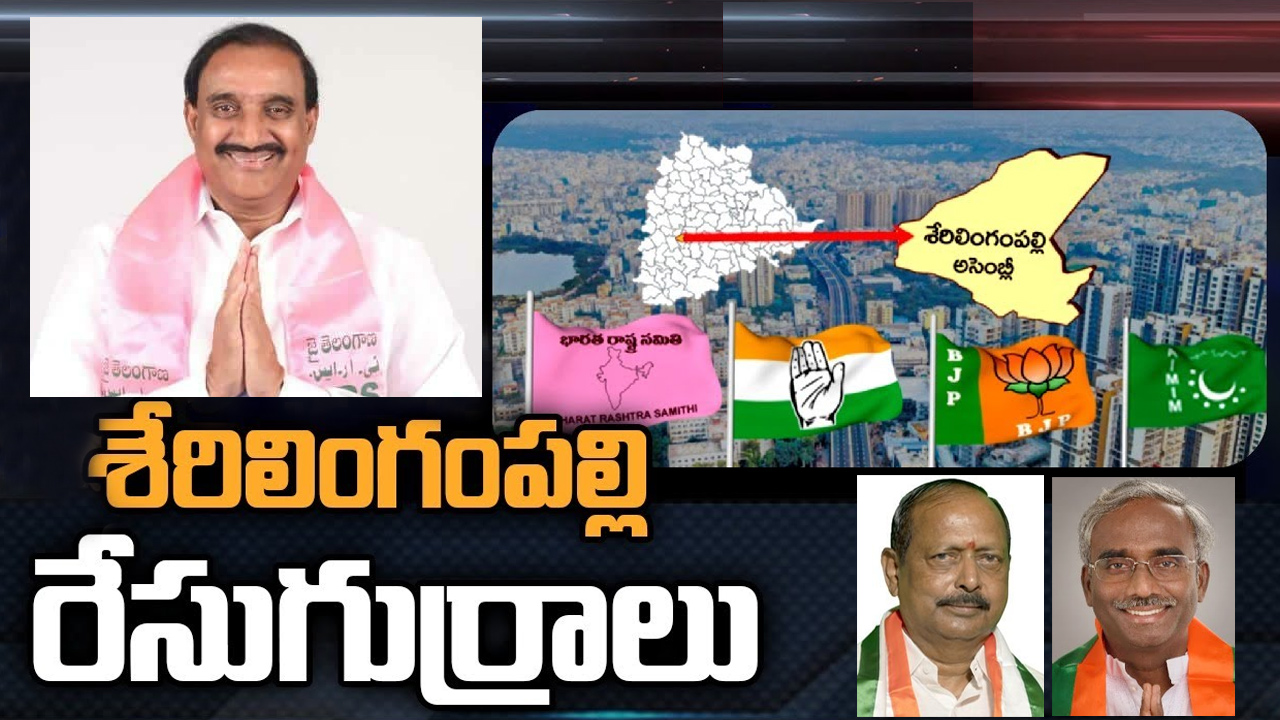 Serilingampally Constituency: శేరిలింగంపల్లిలో త్రిముఖ పోరు తప్పదా.. బరిలోకి టీడీపీ అభ్యర్థి?