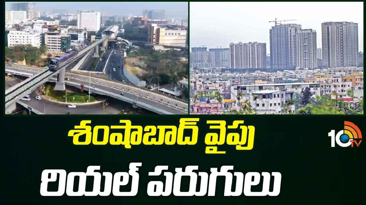 Shamshabad : రూ.50 లక్షల్లో డబుల్ బెడ్ రూమ్ ప్లాట్.. శంషాబాద్‌ వైపే భవిష్యత్తు రియల్ ఎస్టేట్